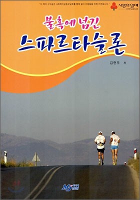 불혹에 넘긴 스파르타 슬론