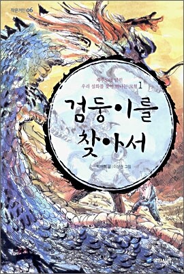 검둥이를 찾아서