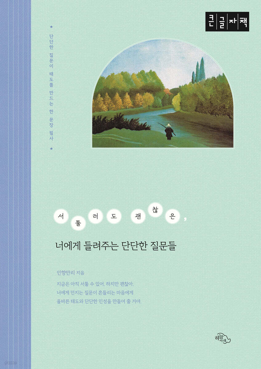 서툴러도 괜찮은, 너에게 들려주는 단단한 질문들 (큰글자책)