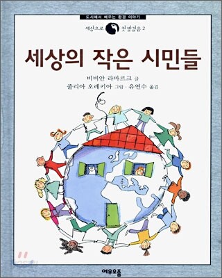 세상의 작은 시민들