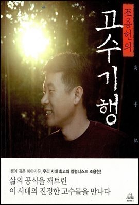 조용헌의 고수기행