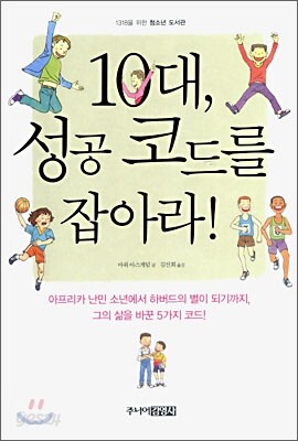 10대, 성공 코드를 잡아라!
