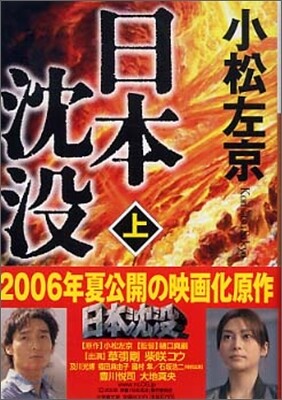 日本沈沒(上)