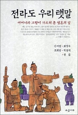 전라도 우리 탯말