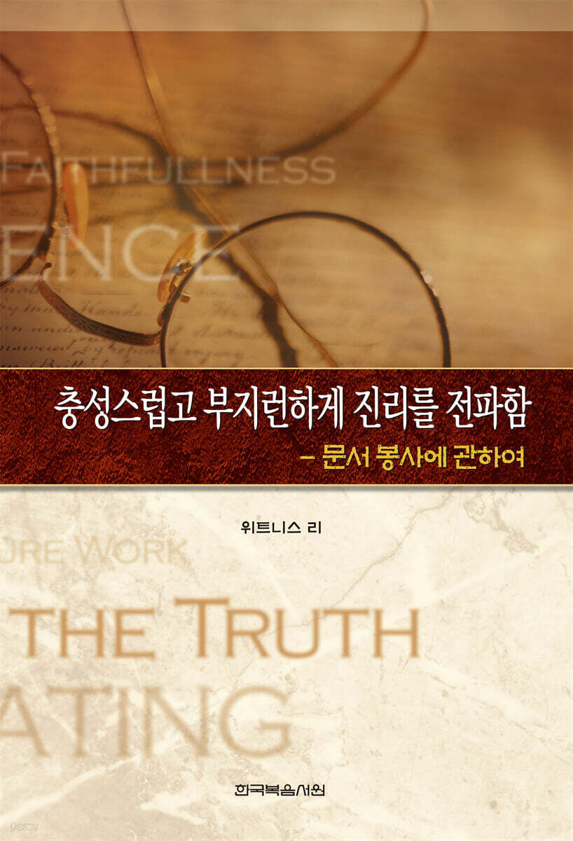 충성스럽고 부지런하게 진리를 전파함