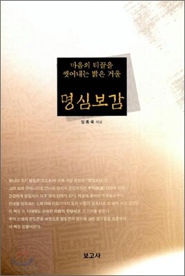 명심보감
