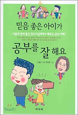 믿음 좋은 아이가 공부를 잘해요