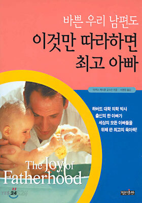 바쁜 우리 남편도 이것만 따라하면 최고 아빠