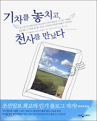 기차를 놓치고 천사를 만났다