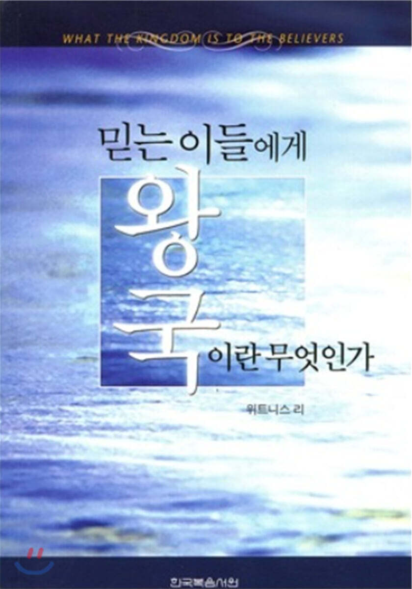 믿는이들에게 왕국이란 무엇인가