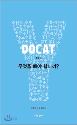 DOCAT(두캣) - 무엇을 해야합니까?