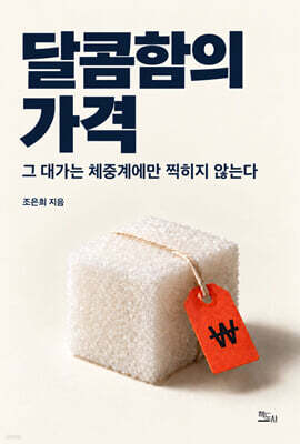 달콤함의 가격 표지