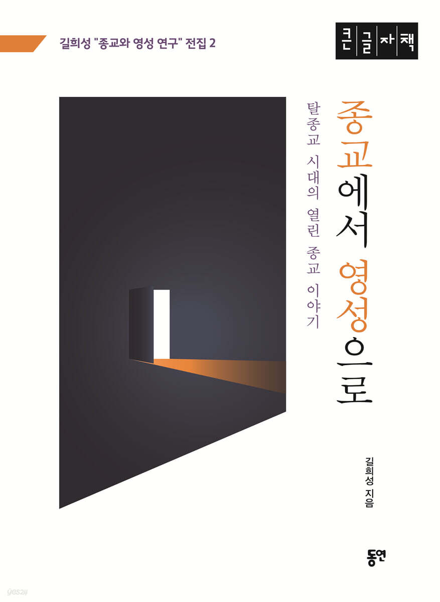 종교에서 영성으로 (큰글자책)