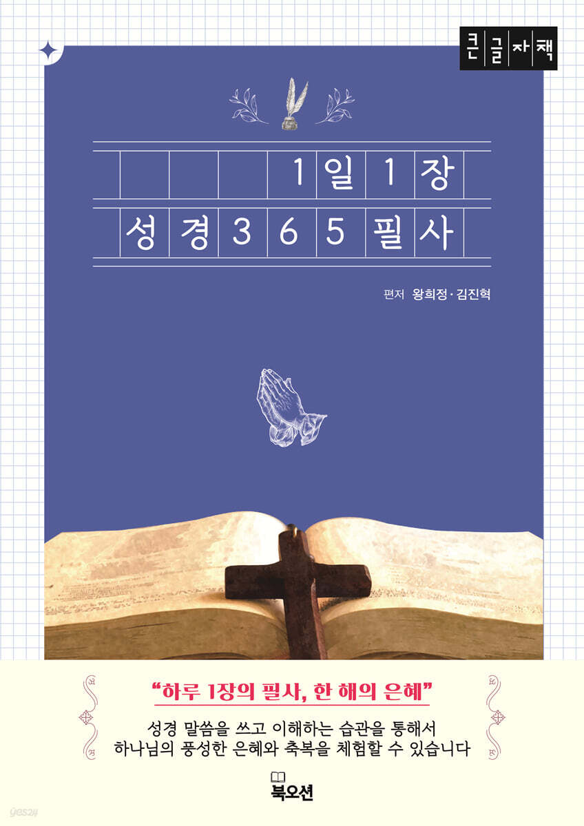 1일 1장 성경 365 필사 (큰글자책)