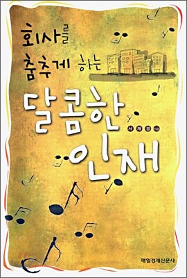 회사를 춤추게 하는 달콤한 인재