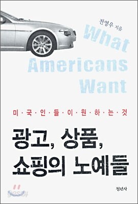 광고, 상품, 쇼핑의 노예들
