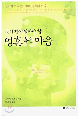 죽기 전에 알아야 할 영혼 혹은 마음