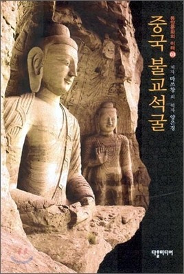 중국 불교석굴