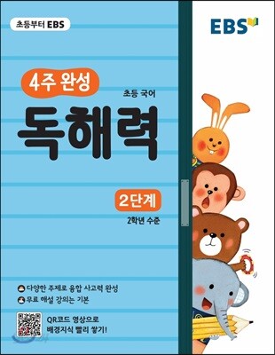 EBS 초등 4주 완성 독해력 2단계 - 논술, 수능국어까지 이어지는 초등국어 독해 훈련서