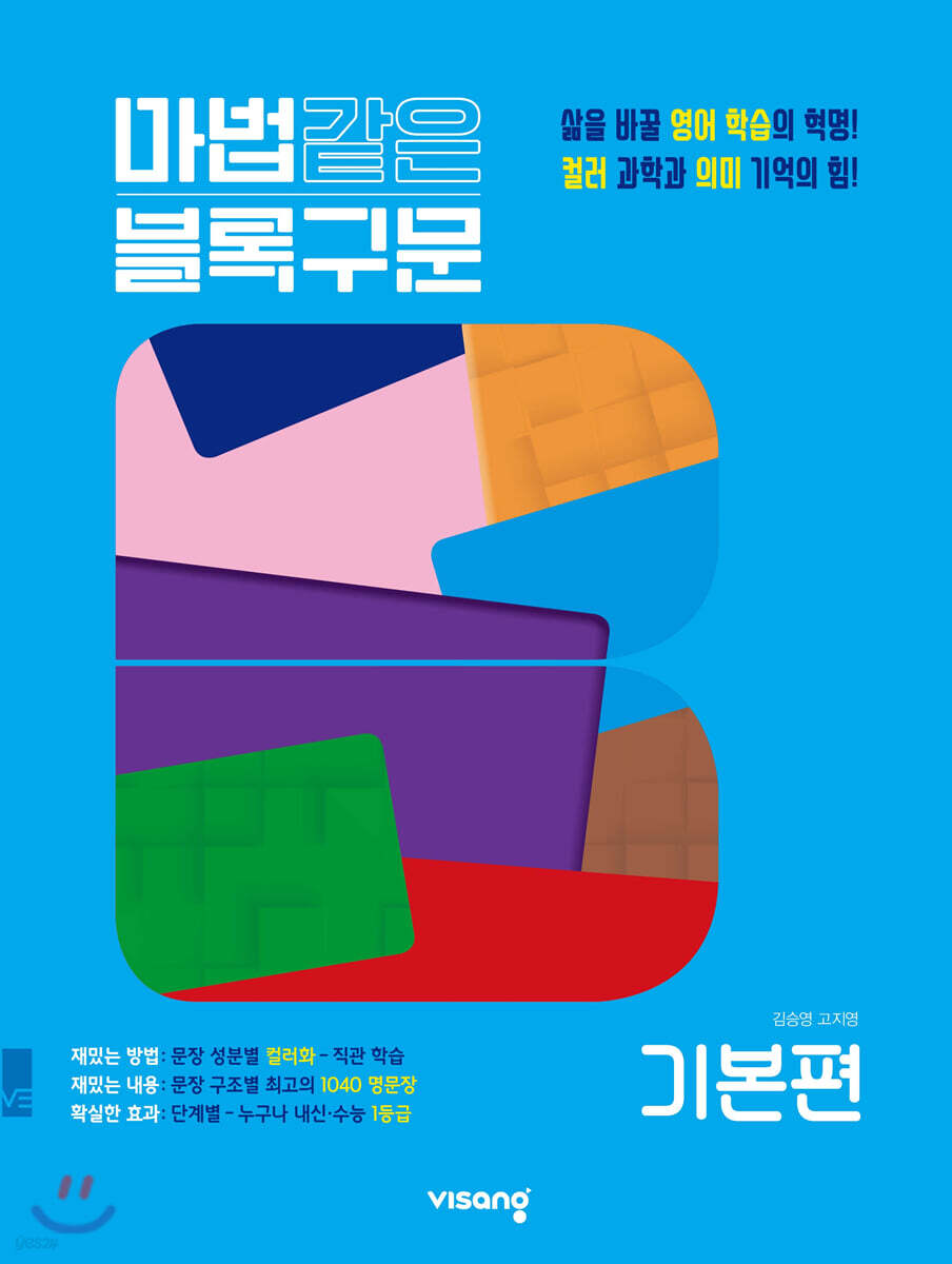 마법같은 블록구문 고등 영어 기본편 (2026년용)