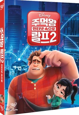 주먹왕 랄프 2 : 인터넷 속으로 - 속지