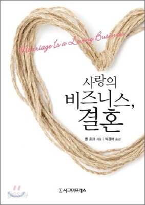 사랑의 비즈니스 결혼
