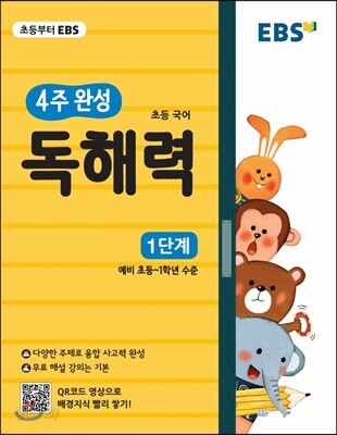 EBS 초등 4주 완성 독해력 1단계 - 논술, 수능국어까지 이어지는 초등국어 독해 훈련서