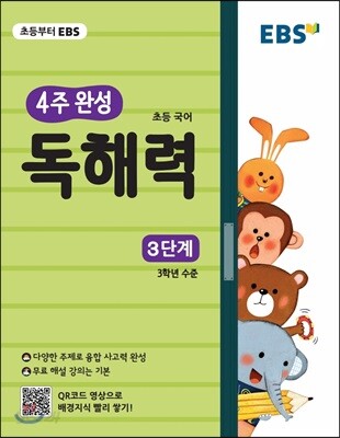 EBS 초등 4주 완성 독해력 3단계 - 논술, 수능국어까지 이어지는 초등국어 독해 훈련서, 3학년 수준