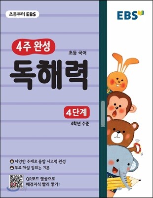 EBS 초등 4주 완성 독해력 4단계 - 논술, 수능국어까지 이어지는 초등국어 독해 훈련서, 4학년 수준