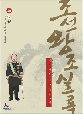 박시백의 조선왕조실록 20