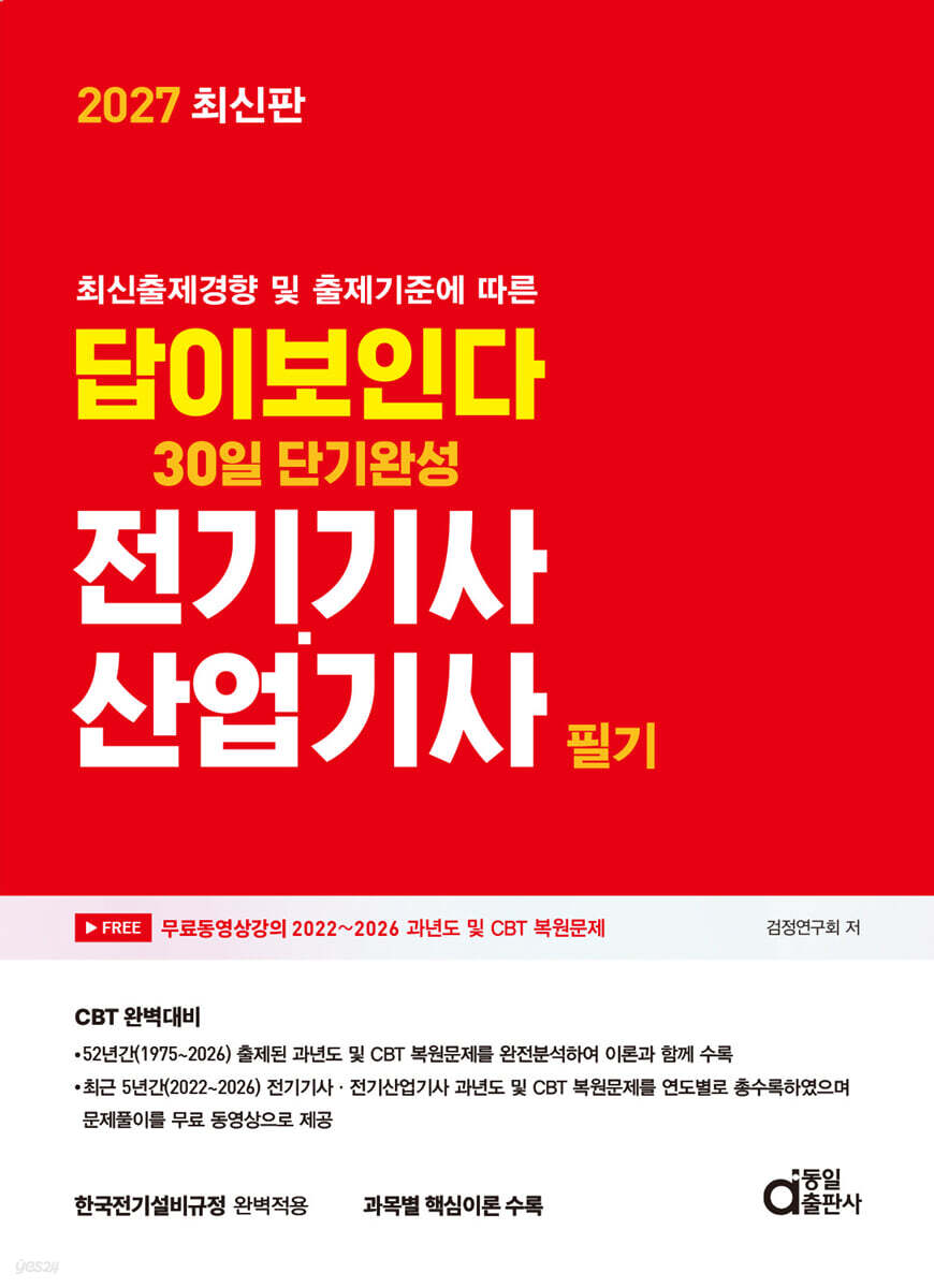 2027 답이보인다 30일 단기완성 전기기사·산업기사 필기
