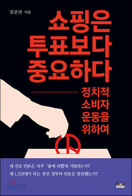 쇼핑은 투표보다 중요하다