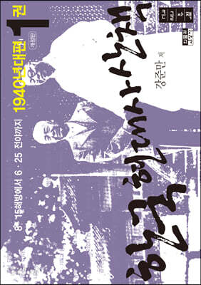 한국 현대사 산책 1940년대편 1  [큰글자책]