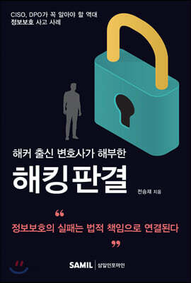 2020 해커 출신 변호사가 해부한 해킹판결
