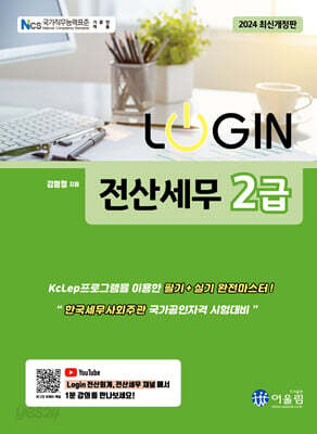 2024 LOGIN 전산세무 2급