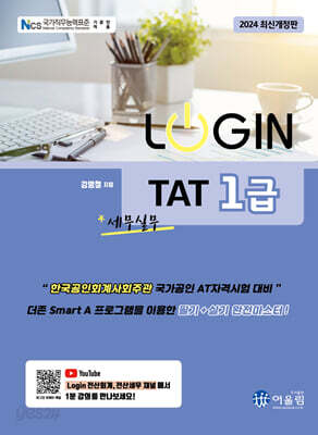 2024 LOGIN TAT 1급