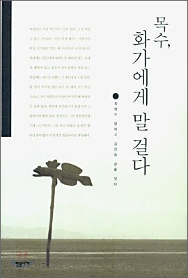 목수 화가에게 말 걸다
