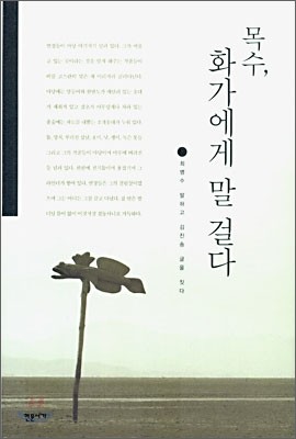 목수 화가에게 말 걸다