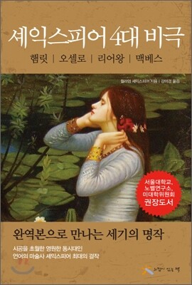 셰익스피어 4대 비극