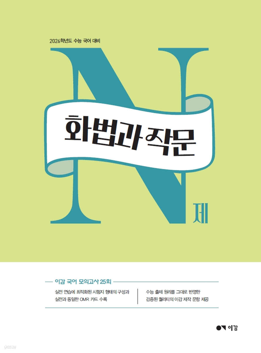 2026 이감 국어 화법과 작문 N제 (2025년)ㅡ> 상품설명 필독! 