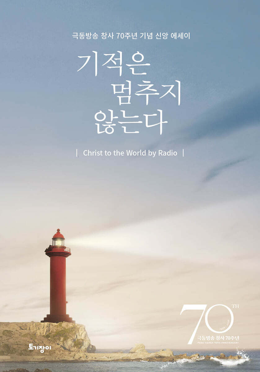 기적은 멈추지 않는다