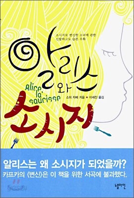 알리스와 소시지