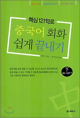 중국어회화 쉽게 끝내기 (하)