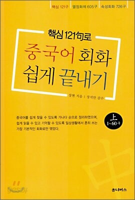 중국어회화 쉽게 끝내기 (상)