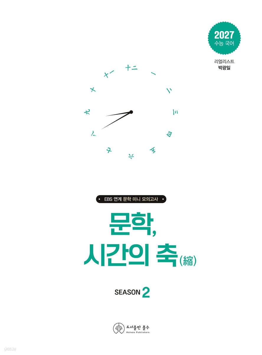 문학, 시간의 축 시즌 2