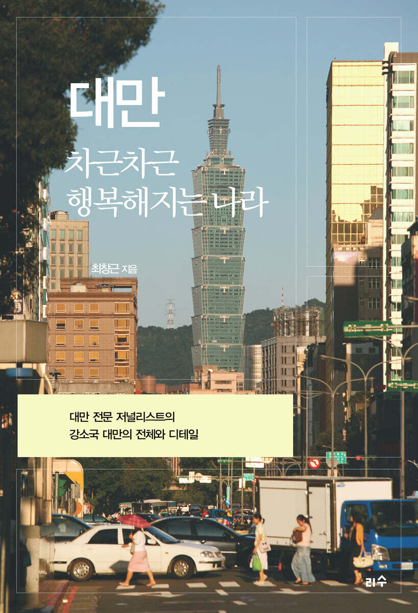 대만 : 차근차근 행복해지는 나라