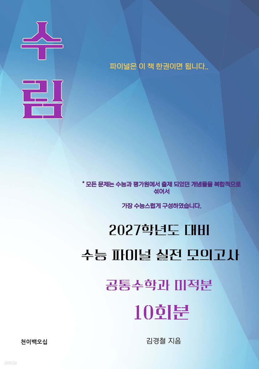 수림 수능 파이널 실전 모의고사 공통수학과 미적분 10회분 (2026년)