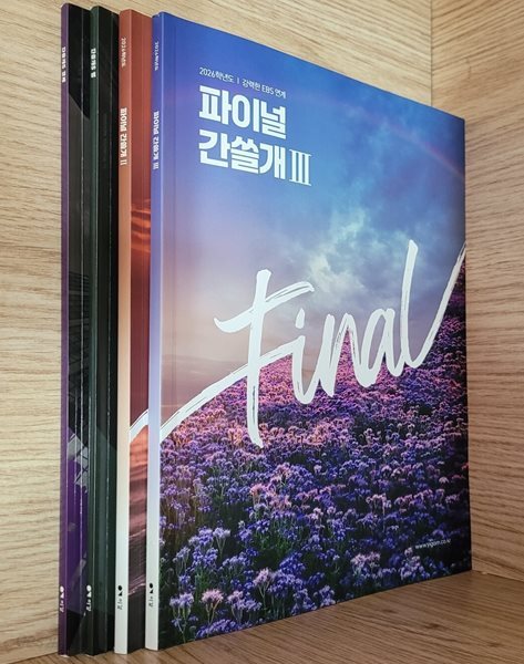 [2026 이감] 간쓸개S : 경제, 법 & 파이널 : 간쓸개2, 간쓸개3ㅡ> 상품설명 필독!