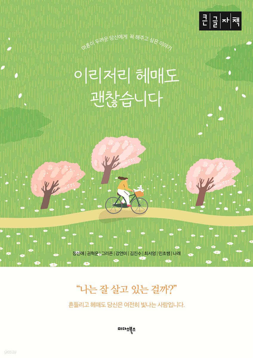이리저리 헤매도 괜찮습니다 (큰글자책)