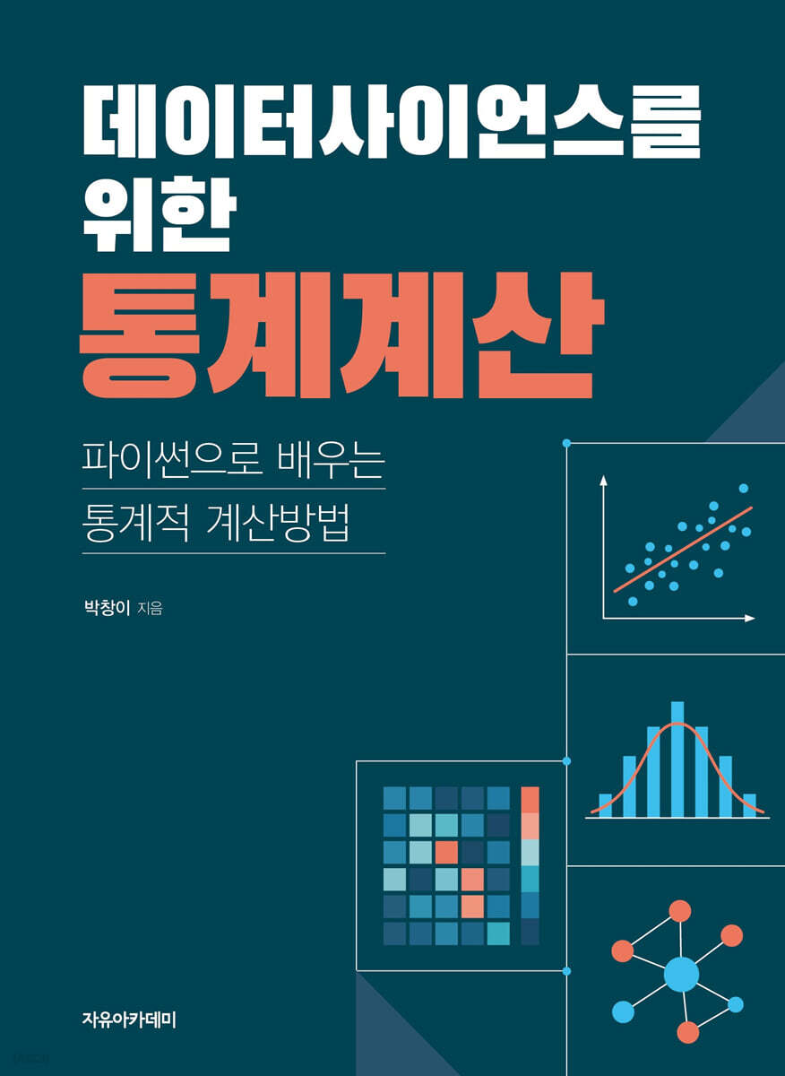 데이터사이언스를 위한 통계계산